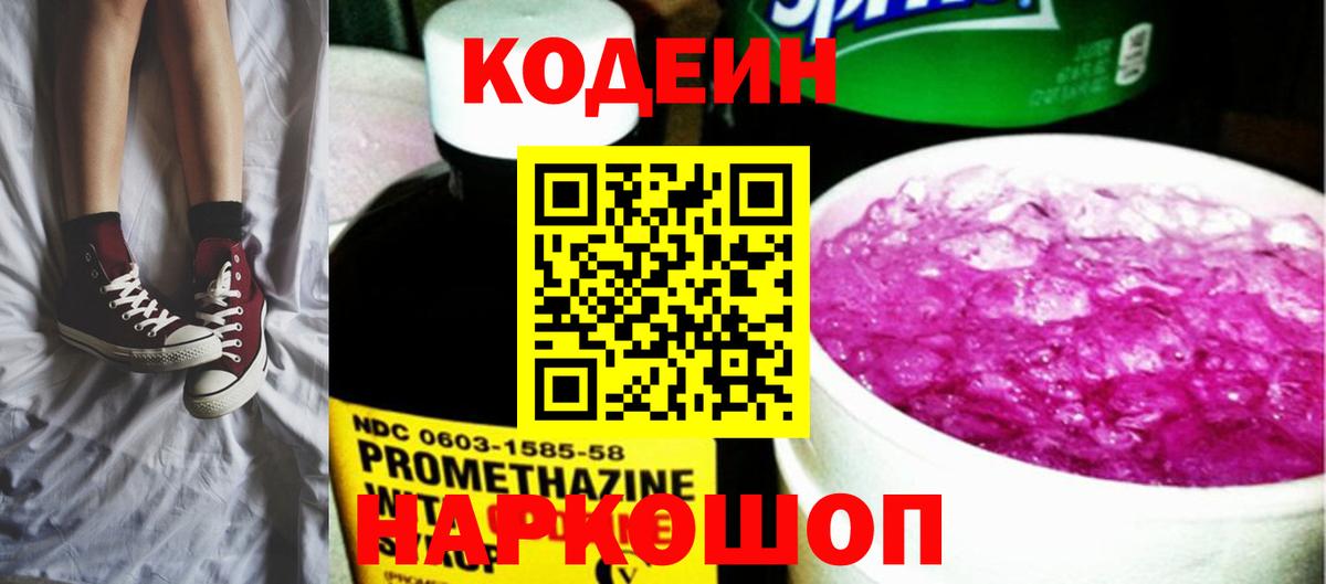 Кодеиновый сироп Lean Purple Drank  Вход с VPN  Апрелевка 